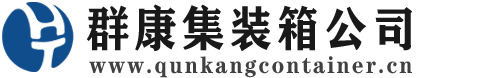 黎母山镇集装箱 - 黎母山镇二手集装箱 - 黎母山镇海运集装箱 - 群康集装箱服务公司